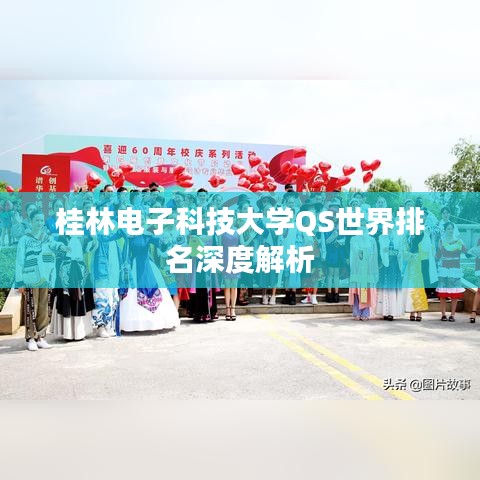 桂林電子科技大學(xué)QS世界排名深度解析