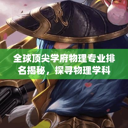 全球頂尖學(xué)府物理專(zhuān)業(yè)排名揭秘，探尋物理學(xué)科的奧秘之旅
