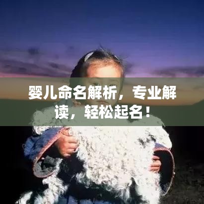 嬰兒命名解析，專業(yè)解讀，輕松起名！