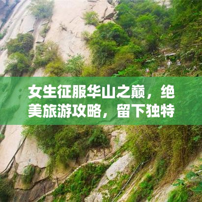 女生征服華山之巔，絕美旅游攻略，留下獨(dú)特記憶