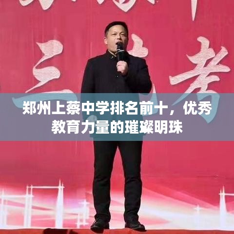 鄭州上蔡中學(xué)排名前十，優(yōu)秀教育力量的璀璨明珠