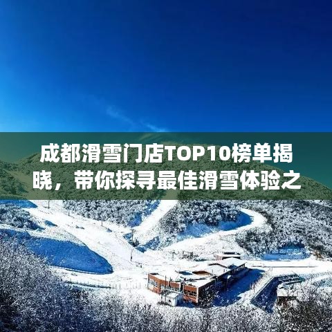 成都滑雪門店TOP10榜單揭曉，帶你探尋最佳滑雪體驗之旅