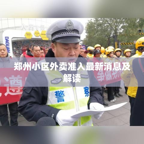 鄭州小區(qū)外賣準入最新消息及解讀