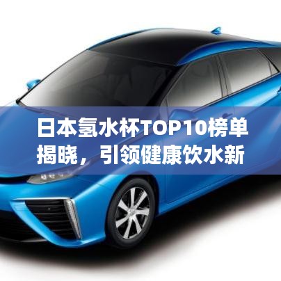 日本氫水杯TOP10榜單揭曉，引領(lǐng)健康飲水新潮流