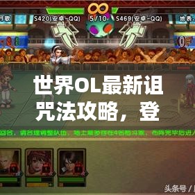 世界OL最新詛咒法攻略，登頂頂尖玩家秘籍！