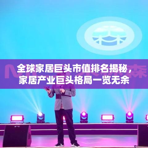 全球家居巨頭市值排名揭秘，家居產業(yè)巨頭格局一覽無余