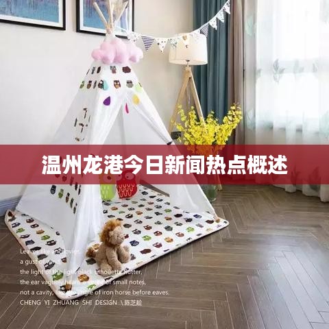 溫州龍港今日新聞熱點概述
