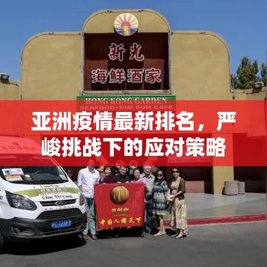 亞洲疫情最新排名，嚴峻挑戰(zhàn)下的應對策略