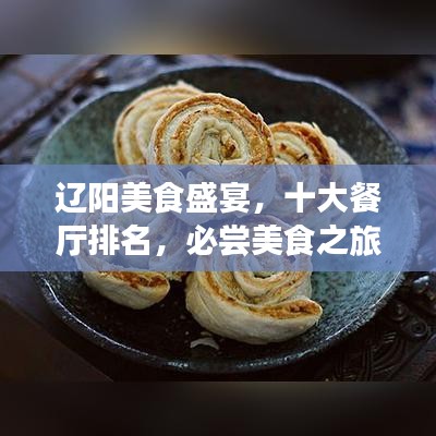 遼陽美食盛宴，十大餐廳排名，必嘗美食之旅！