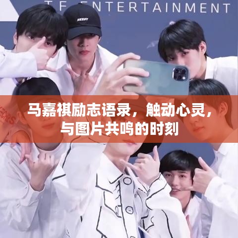 馬嘉祺勵志語錄，觸動心靈，與圖片共鳴的時刻