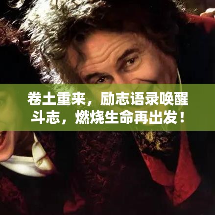 卷土重來，勵志語錄喚醒斗志，燃燒生命再出發(fā)！