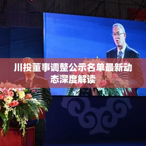 川投董事調(diào)整公示名單最新動態(tài)深度解讀