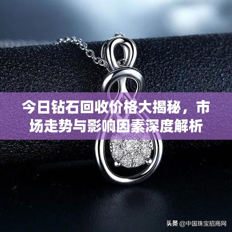 今日鉆石回收價格大揭秘，市場走勢與影響因素深度解析