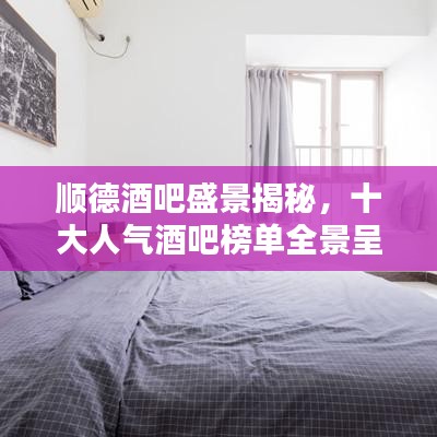 順德酒吧盛景揭秘，十大人氣酒吧榜單全景呈現(xiàn)