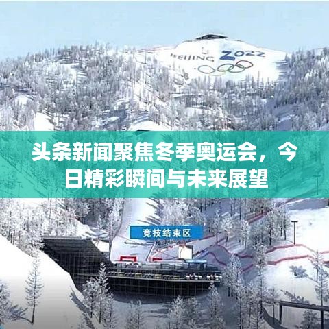 頭條新聞聚焦冬季奧運會，今日精彩瞬間與未來展望