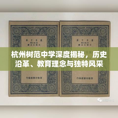杭州樹范中學(xué)深度揭秘，歷史沿革、教育理念與獨(dú)特風(fēng)采