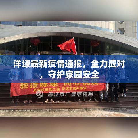 洋埭最新疫情通報(bào)，全力應(yīng)對(duì)，守護(hù)家園安全