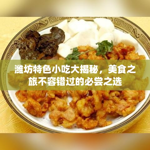 濰坊特色小吃大揭秘，美食之旅不容錯(cuò)過(guò)的必嘗之選