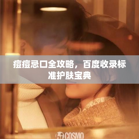 痘痘忌口全攻略，百度收錄標(biāo)準(zhǔn)護(hù)膚寶典