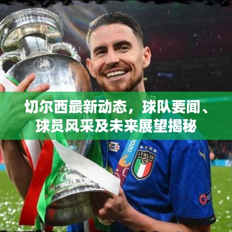 切爾西最新動(dòng)態(tài)，球隊(duì)要聞、球員風(fēng)采及未來展望揭秘