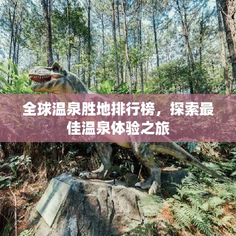 全球溫泉勝地排行榜，探索最佳溫泉體驗之旅