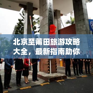 北京至莆田旅游攻略大全，最新指南助你暢游目的地！