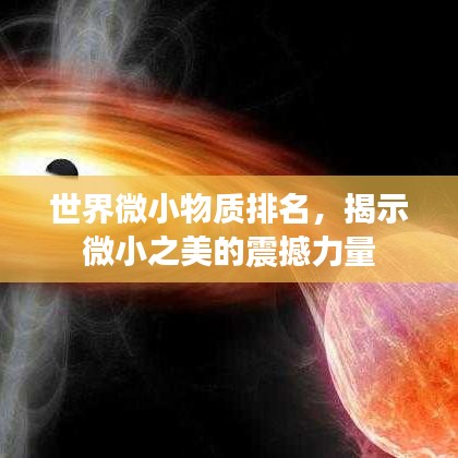 世界微小物質(zhì)排名，揭示微小之美的震撼力量