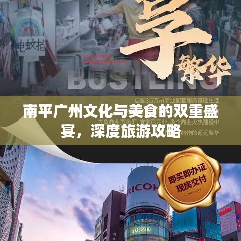 南平廣州文化與美食的雙重盛宴，深度旅游攻略