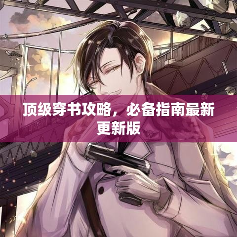 頂級穿書攻略，必備指南最新更新版