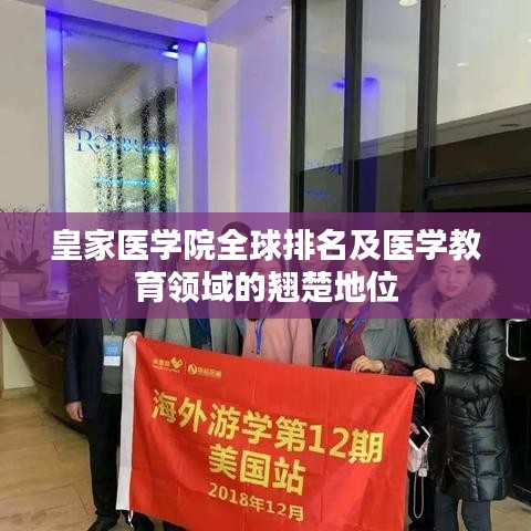 皇家醫(yī)學院全球排名及醫(yī)學教育領域的翹楚地位