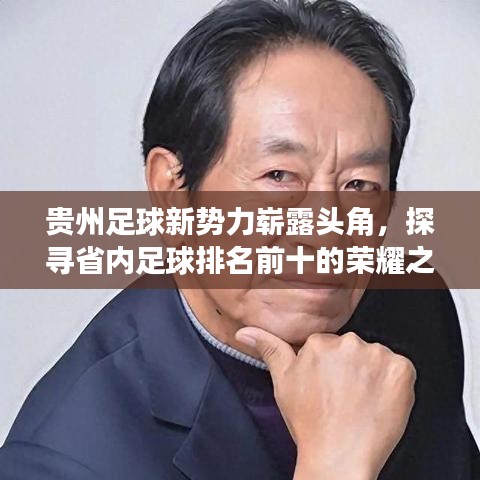 貴州足球新勢力嶄露頭角，探尋省內足球排名前十的榮耀之路