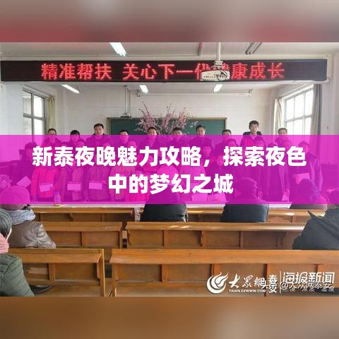 新泰夜晚魅力攻略，探索夜色中的夢幻之城