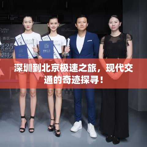 深圳到北京極速之旅，現(xiàn)代交通的奇跡探尋！