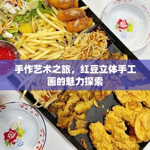手作藝術(shù)之旅，紅豆立體手工畫(huà)的魅力探索