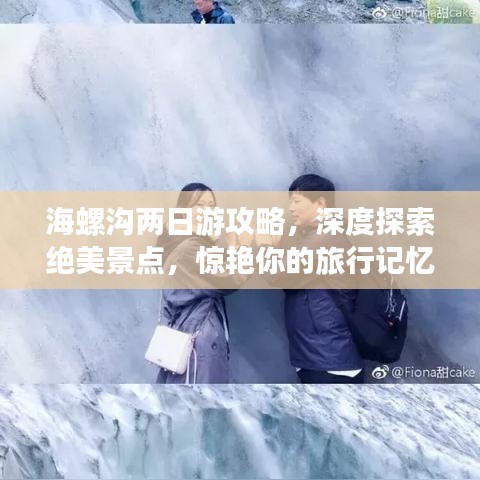 海螺溝兩日游攻略，深度探索絕美景點(diǎn)，驚艷你的旅行記憶！