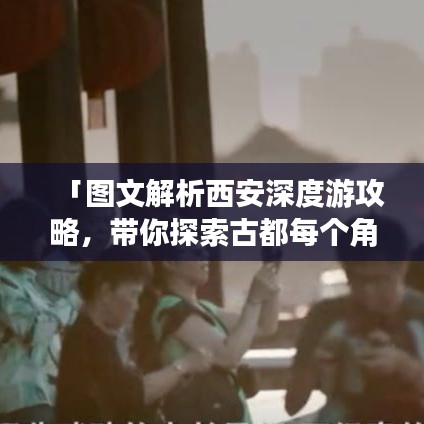 「圖文解析西安深度游攻略，帶你探索古都每個(gè)角落的神秘魅力」