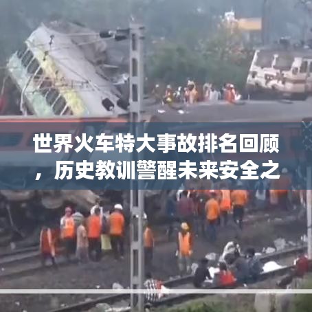 世界火車特大事故排名回顧，歷史教訓(xùn)警醒未來(lái)安全之路