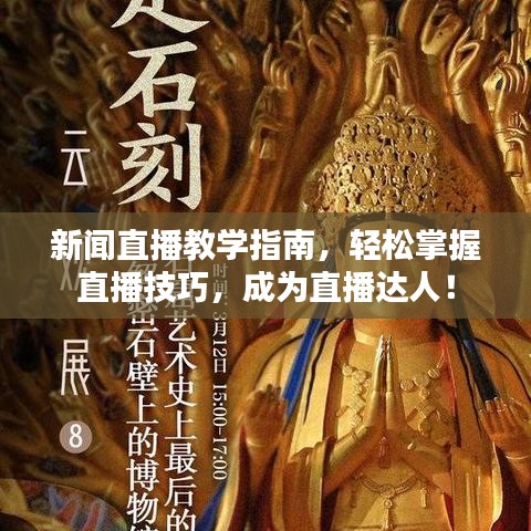 新聞直播教學(xué)指南，輕松掌握直播技巧，成為直播達人！