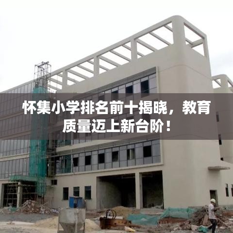 懷集小學(xué)排名前十揭曉，教育質(zhì)量邁上新臺(tái)階！