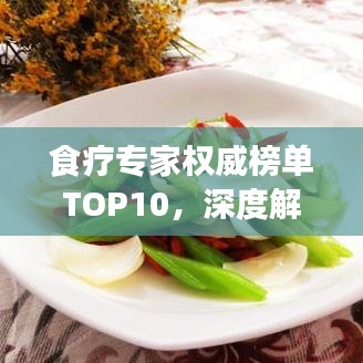 食療專家權(quán)威榜單TOP10，深度解讀與洞察