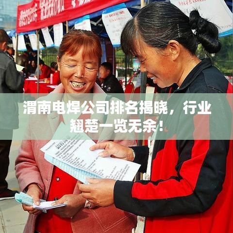 渭南電焊公司排名揭曉，行業(yè)翹楚一覽無余！