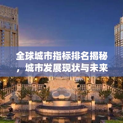 全球城市指標排名揭秘，城市發(fā)展現(xiàn)狀與未來趨勢展望