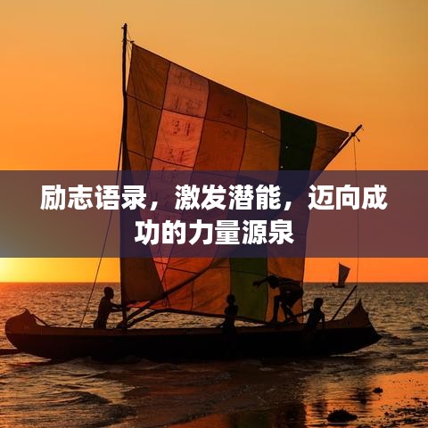 勵志語錄，激發(fā)潛能，邁向成功的力量源泉