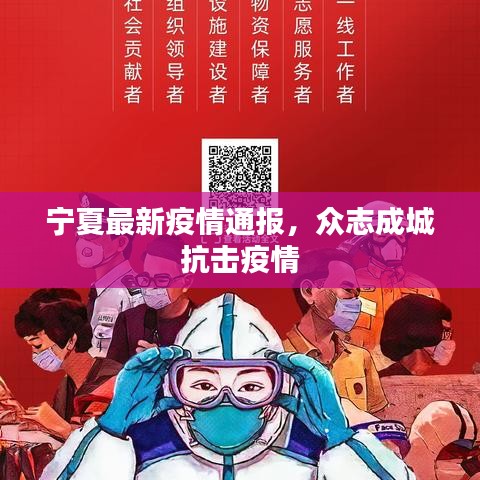 寧夏最新疫情通報，眾志成城抗擊疫情