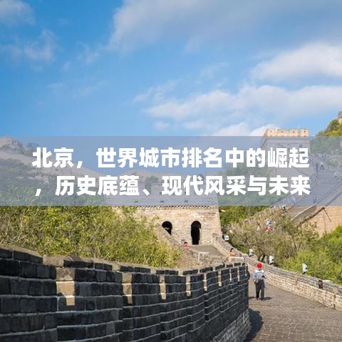 北京，世界城市排名中的崛起，歷史底蘊、現(xiàn)代風采與未來展望