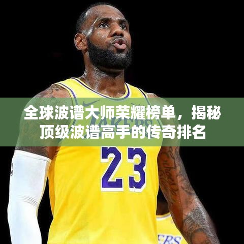 全球波譜大師榮耀榜單，揭秘頂級波譜高手的傳奇排名