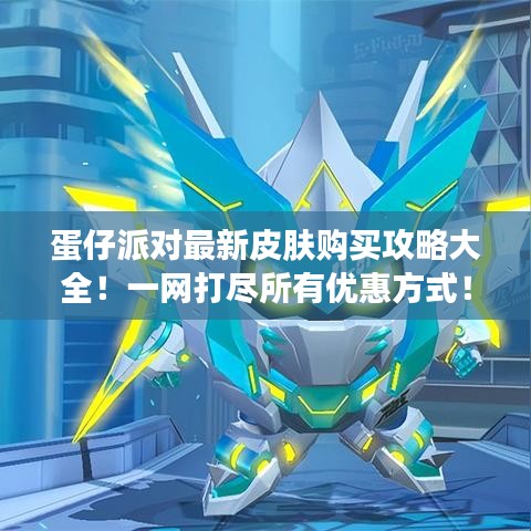 蛋仔派對最新皮膚購買攻略大全！一網(wǎng)打盡所有優(yōu)惠方式！