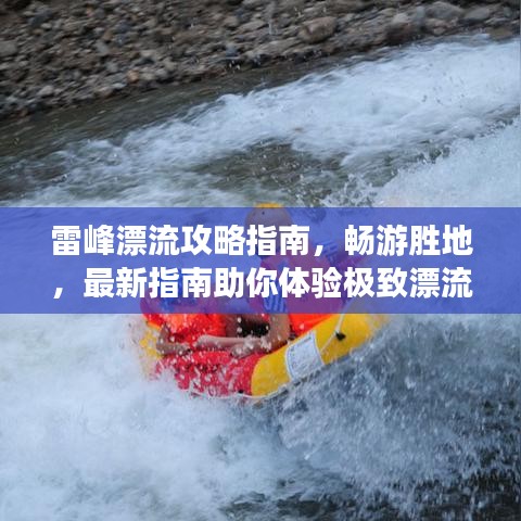 雷峰漂流攻略指南，暢游勝地，最新指南助你體驗極致漂流之旅！