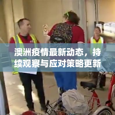 澳洲疫情最新動態(tài)，持續(xù)觀察與應對策略更新
