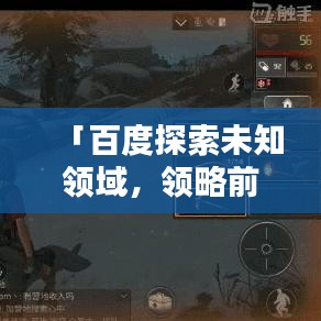 「百度探索未知領域，領略前沿科技新境界」